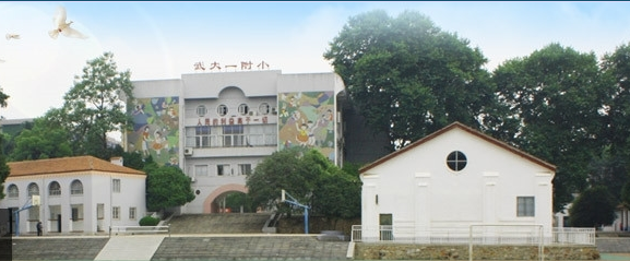 武漢大學(xué)第一附屬小學(xué)