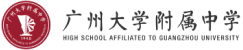 廣東廣州大學附屬中學