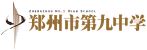 河南省鄭州市第九中學