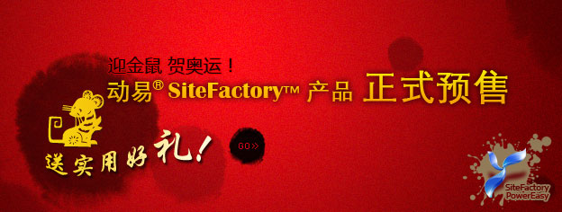 即刻預(yù)訂SiteFactory產(chǎn)品，送實(shí)用好禮！